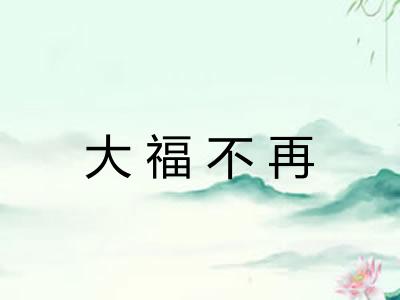 大福不再 大福不再