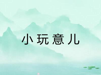 小玩意儿 小玩意儿