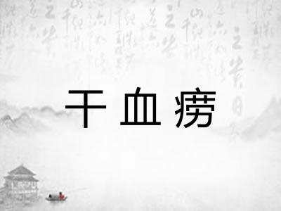 干血痨 干血痨