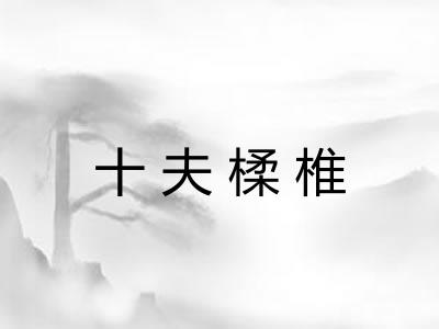 十夫楺椎 十夫楺椎