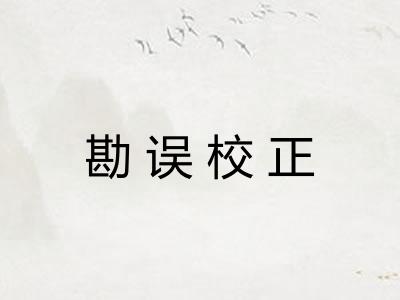 勘误校正 勘误校正