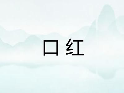 口红 口红