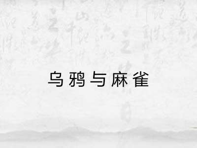 乌鸦与麻雀 乌鸦与麻雀