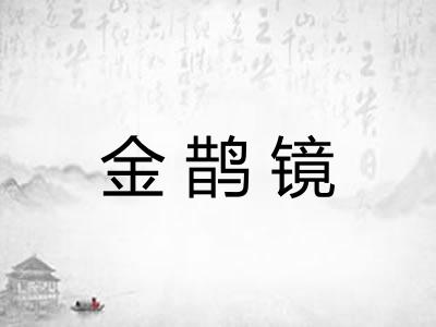金鹊镜 金鹊镜