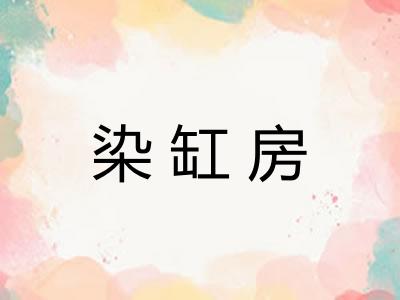 染缸房