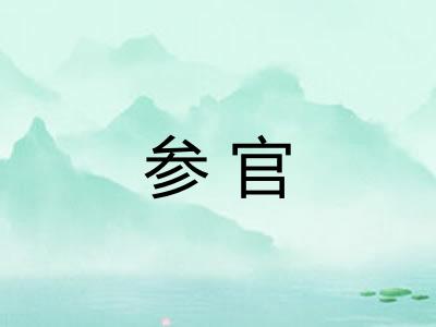 参官