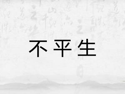 不平生