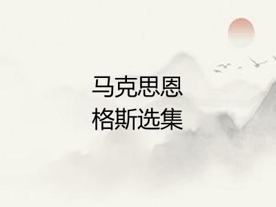 马克思恩格斯选集 马克思恩格斯选集