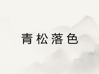 青松落色 青松落色