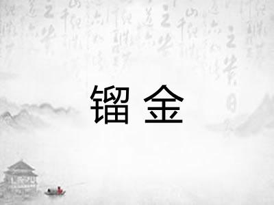 镏金 镏金