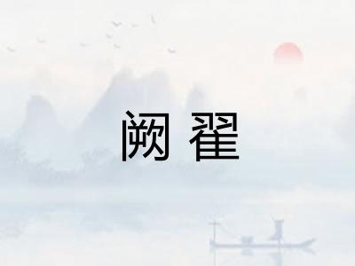 阙翟 阙翟