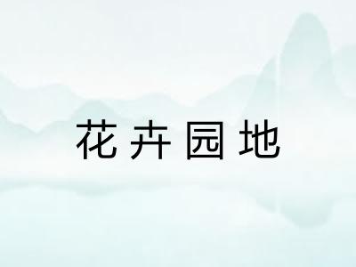 花卉园地 花卉园地