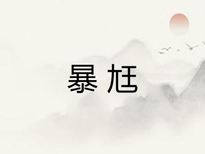暴尪 暴尪