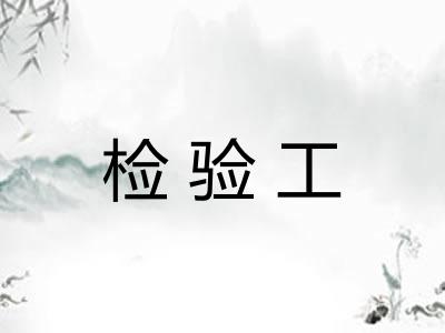 检验工