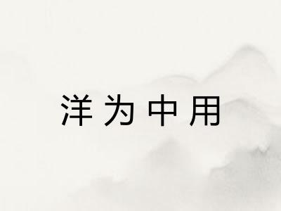 洋为中用