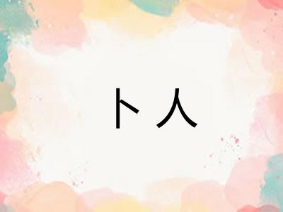 卜人 卜人