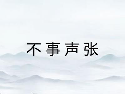 不事声张 不事声张
