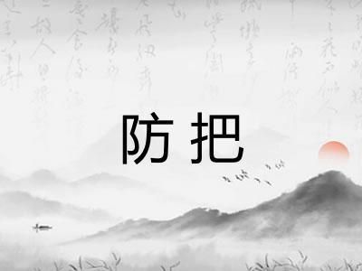 防把 防把