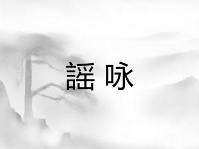 謡咏 謡咏