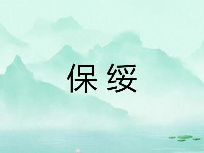 保绥
