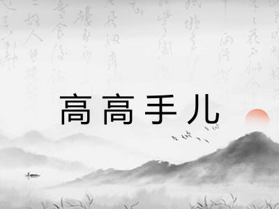 高高手儿 高高手儿
