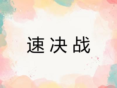 速决战