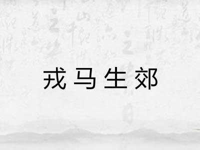 戎马生郊 戎马生郊