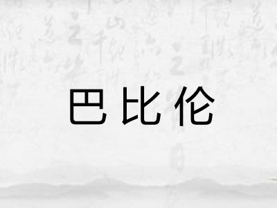 巴比伦 巴比伦