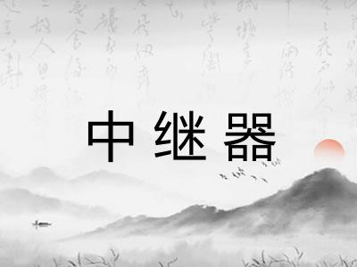 中继器 中继器