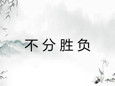 不分胜负 不分胜负