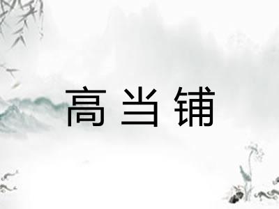 高当铺 高当铺