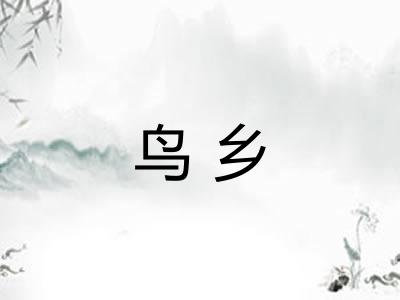 鸟乡