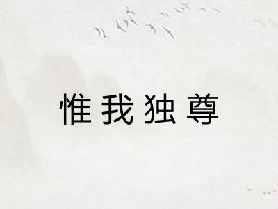 惟我独尊 惟我独尊