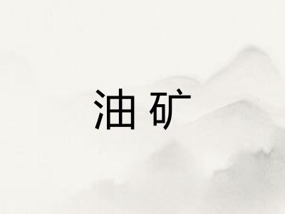 油矿 油矿