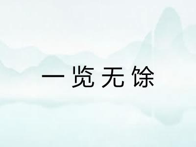 一览无馀