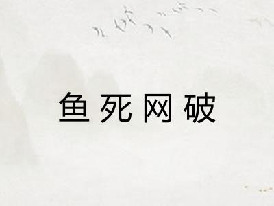 鱼死网破 鱼死网破