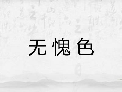无愧色 无愧色