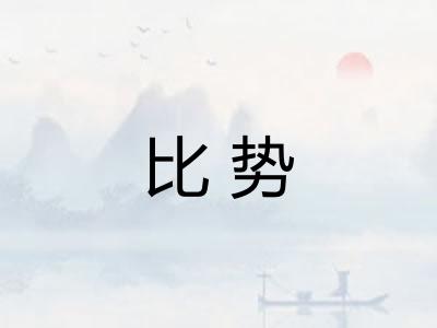 比势 比势