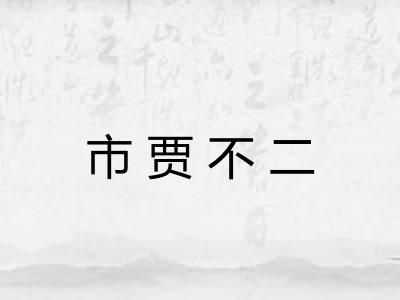市贾不二 市贾不二