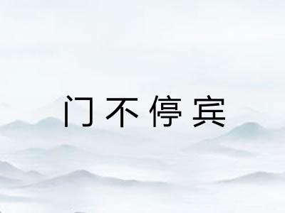 门不停宾