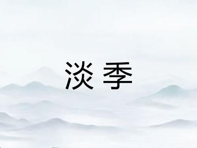 淡季 淡季