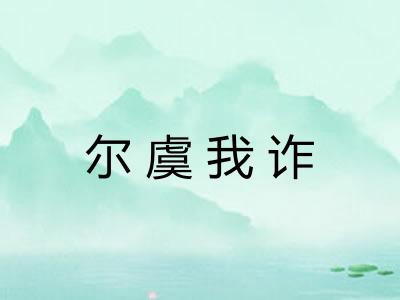 尔虞我诈 尔虞我诈