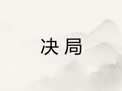 决局 决局