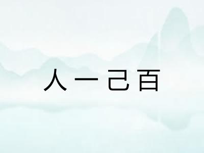 人一己百 人一己百