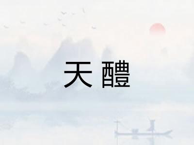 天醴