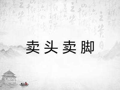 卖头卖脚 卖头卖脚