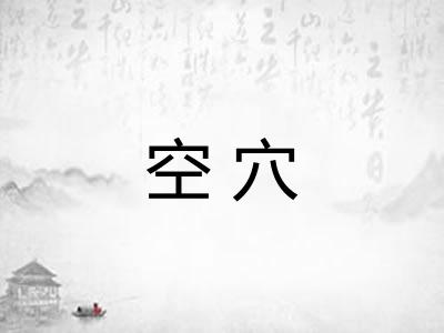 空穴 空穴