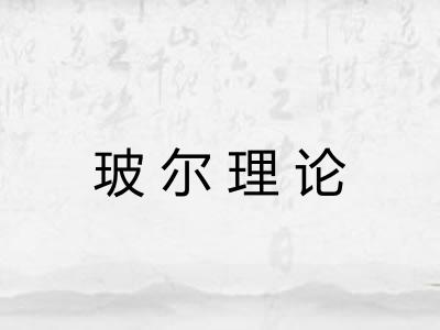 玻尔理论 玻尔理论