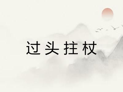 过头拄杖 过头拄杖