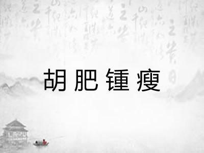 胡肥锺瘦 胡肥锺瘦